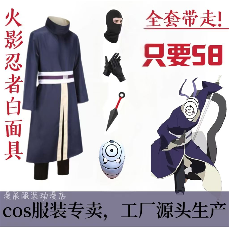 火影忍者cos服学生版全套带土cos服漫展源头厂家白面具