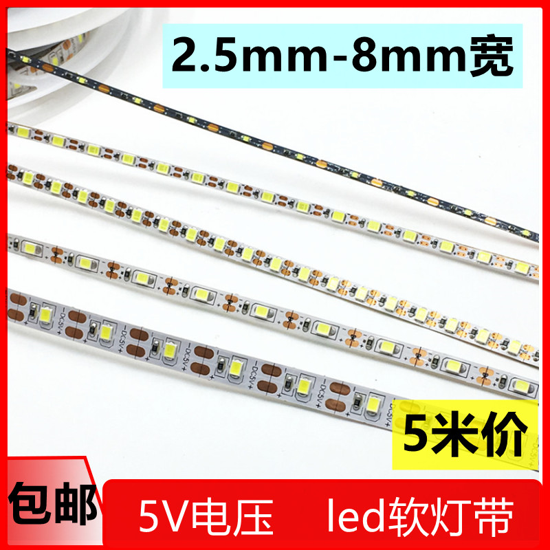 3.7v5vled窄细灯带3毫米5毫米宽可裁剪软灯条120珠滴胶防水手工