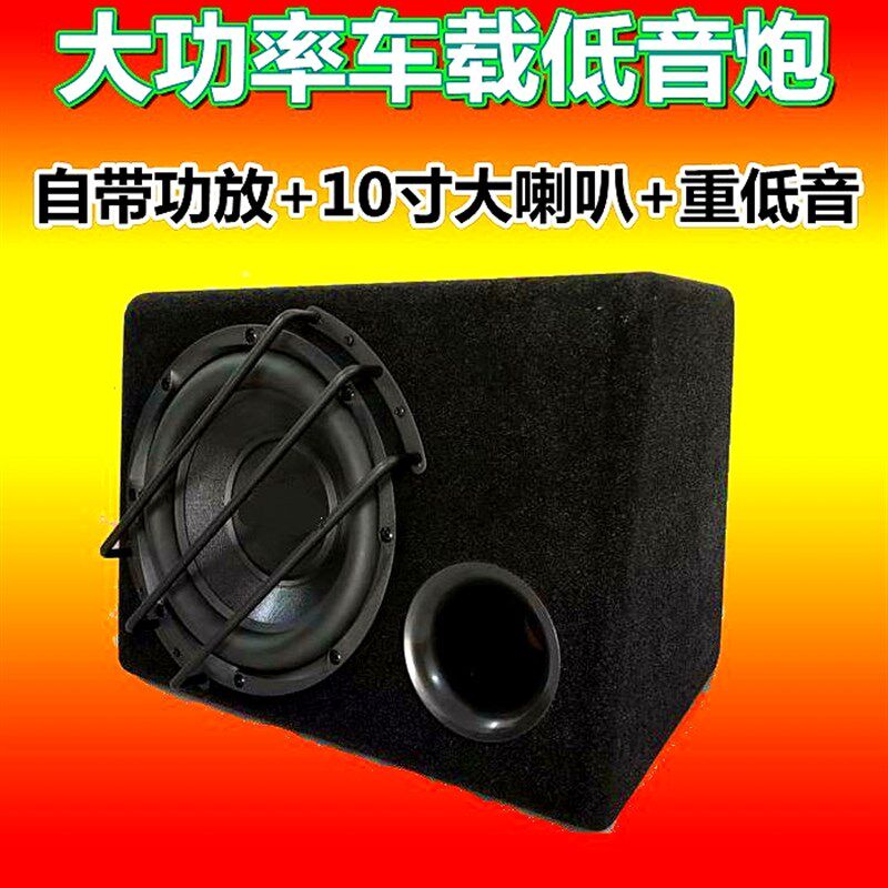 现货速发车载低音炮汽车低音炮10寸12V大功率有源改装重低音80W