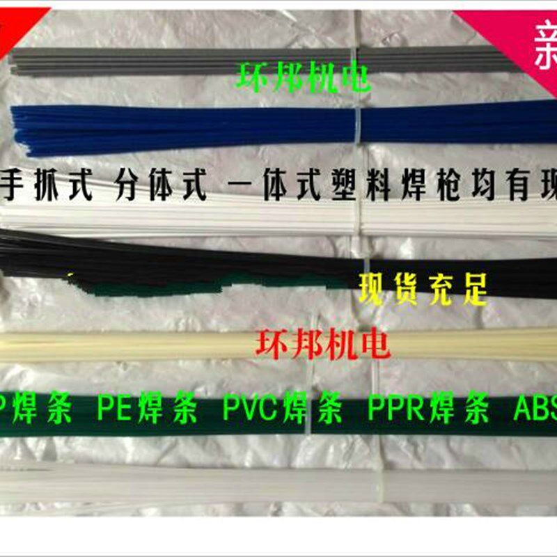 现货速发白色塑料焊条蓝色pp/pe/upvc/a/ppr汽车保险杆塑料焊条裂
