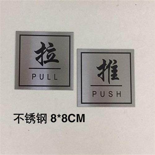 现货速发不锈钢推拉牌金属蚀刻办公室公司门牌酒店门贴钛合金指示