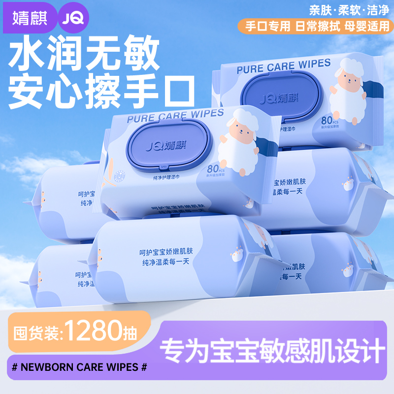 婧麒婴儿湿巾纸新生手口专用屁幼儿童宝宝家用实惠装大包湿纸巾
