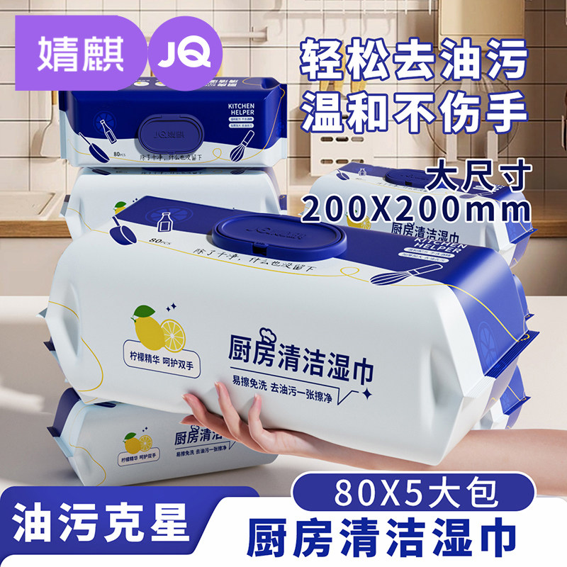 婧麒厨房清洁湿巾纸油烟机强力去油去污专用家用加厚一擦洁净