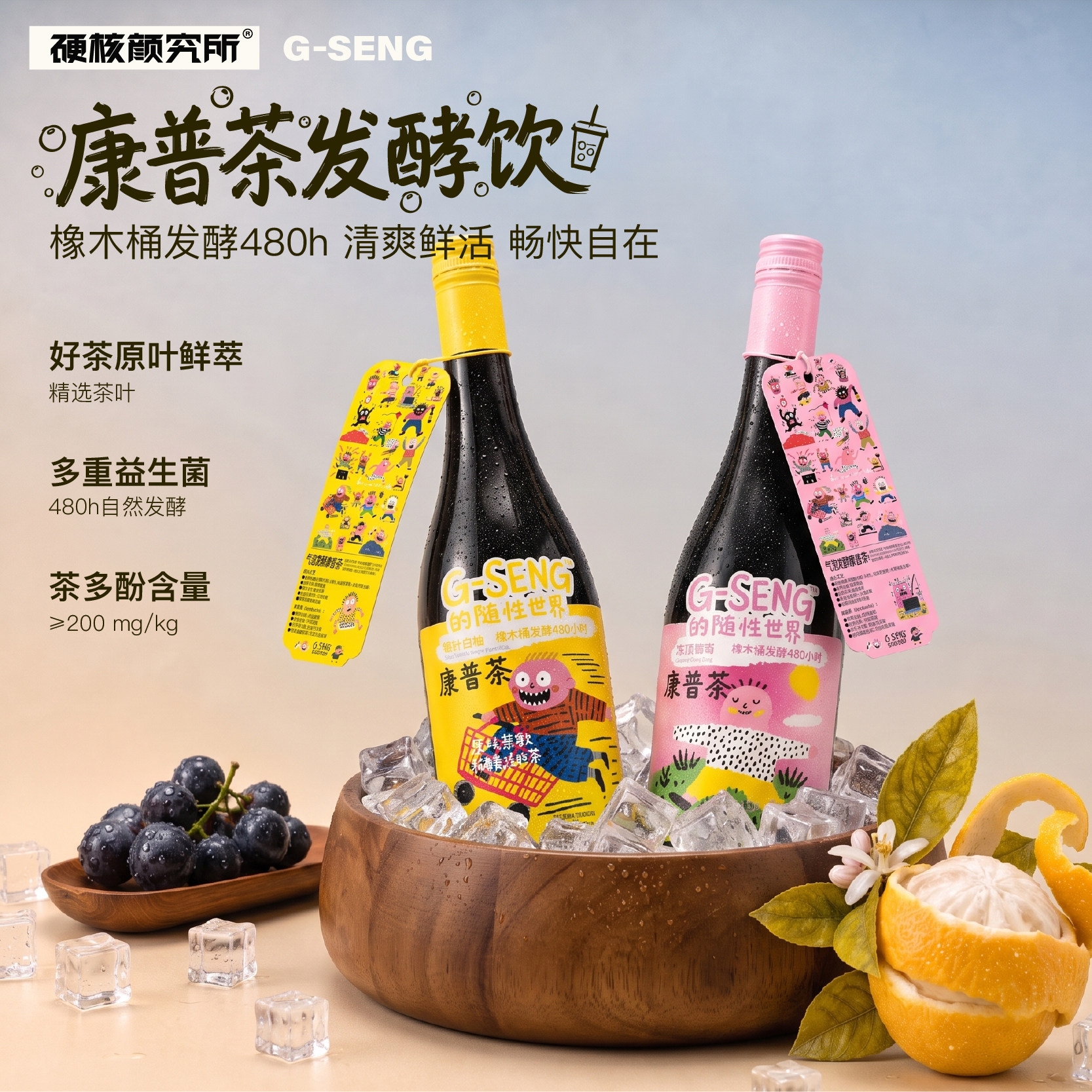 无蔗糖0脂葡萄柚子康普茶气泡水