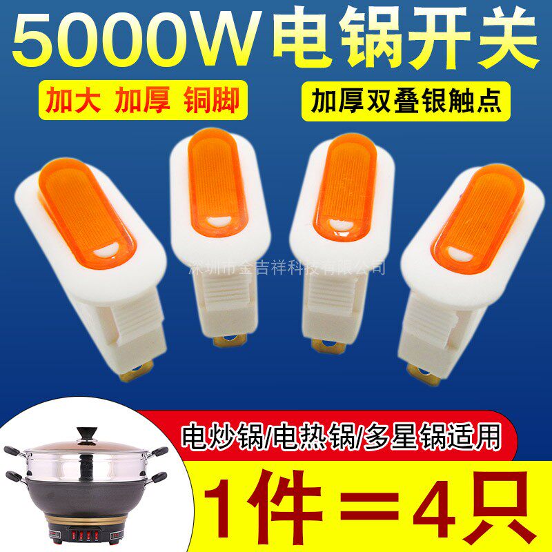 速发通用型电锅电炒锅电热双开关叠厚锅加银触点电饭锅多星锅按钮