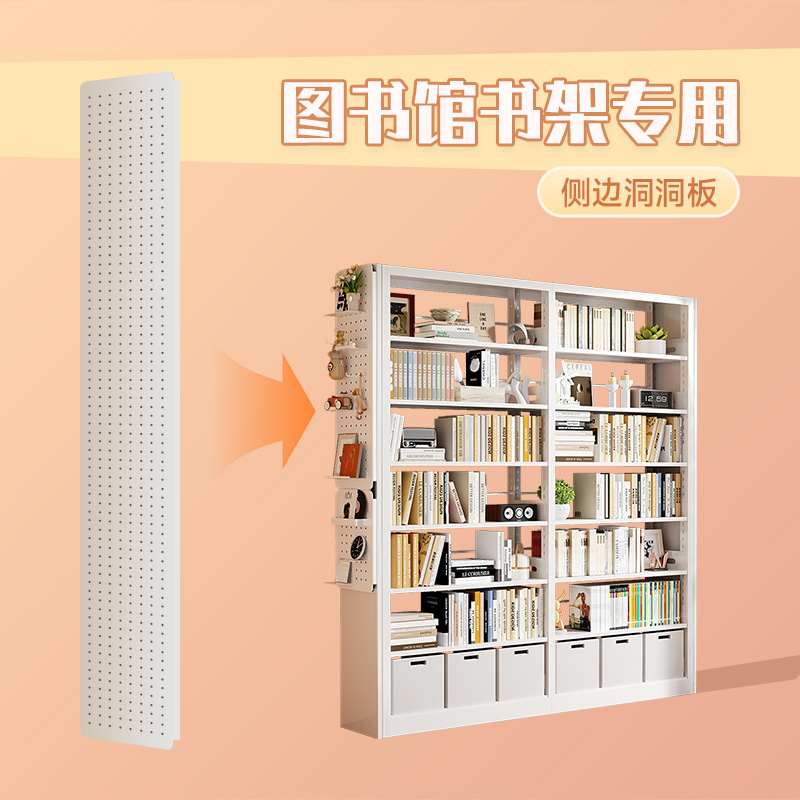 速发馆书架侧面洞洞板配件家用书童钢制饰柜装儿洞洞板收纳架