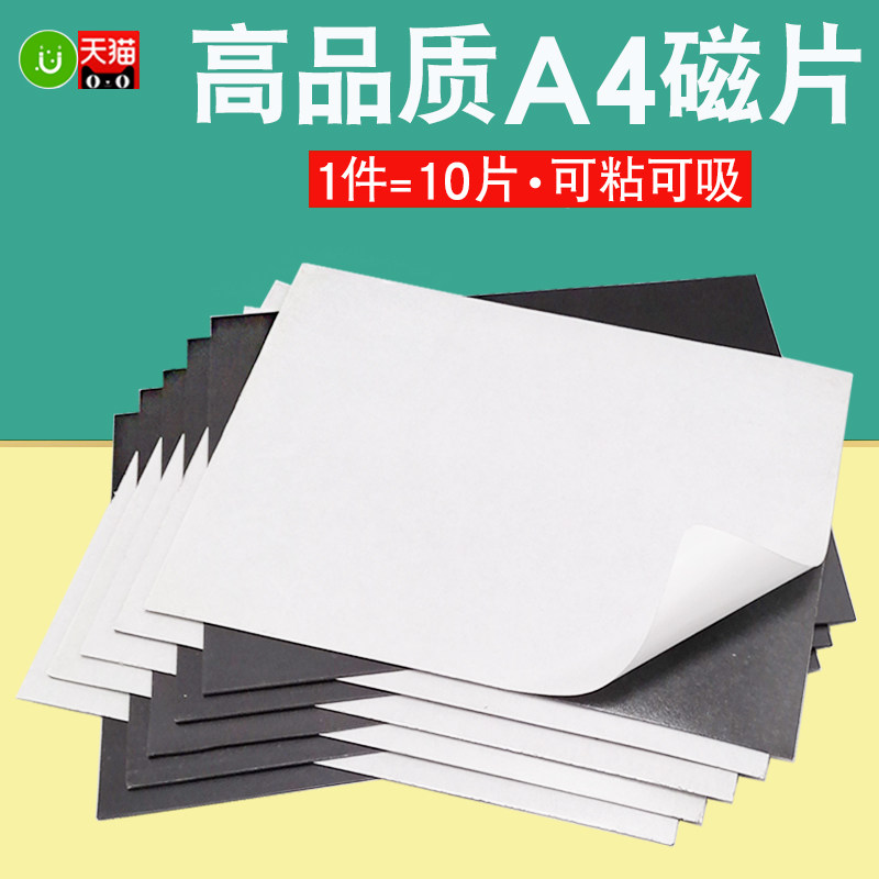 速发教学教具A4软磁片10铁白告吸铁石磁力磁片贴黑广板磁性磁吸贴