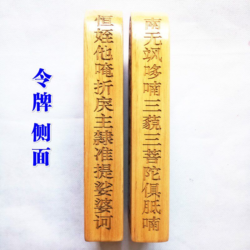速发道士法器佛家用品莲花令牌普庵祖师敕令西天东土历代祖师令牌