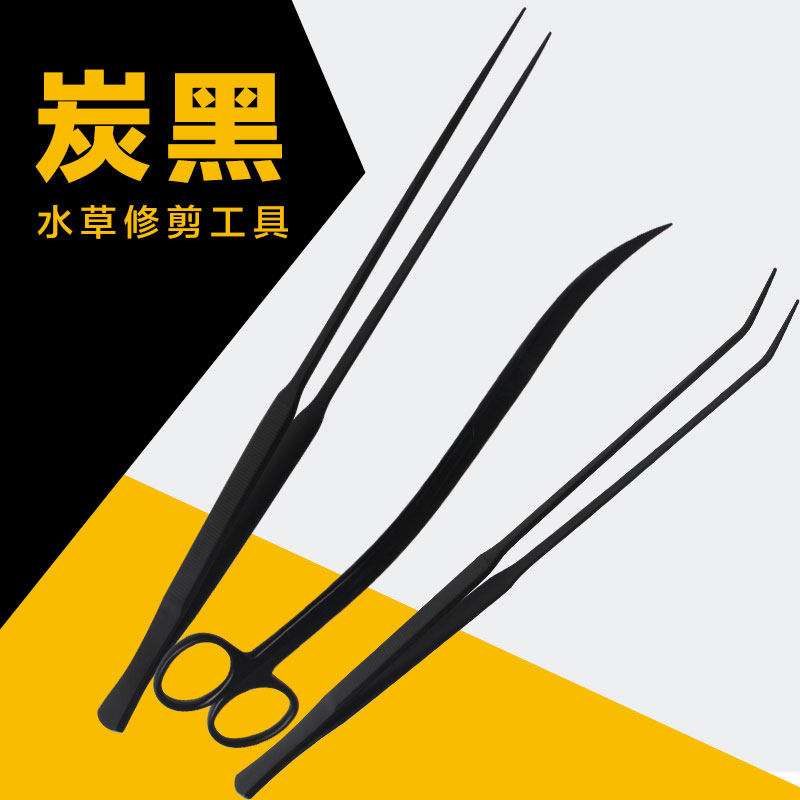 速发炭黑水草镊子剪子碳化不锈钢黑色鱼缸修剪工具波浪剪直剪弯刮