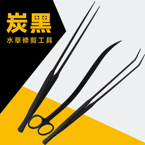 速发炭黑水草镊子剪子碳化不锈钢黑色鱼缸修剪工具波浪剪直剪弯刮