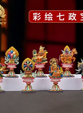 速发尼泊尔工艺铜彩绘王王七政宝摆件轮轮七宝5珍宝藏式摆件11.七