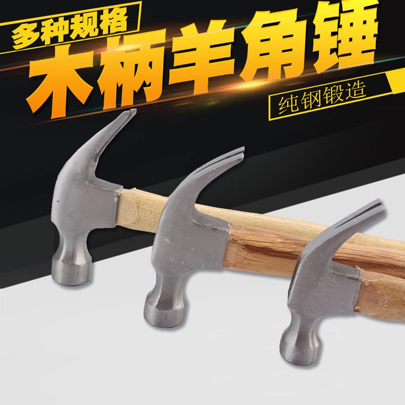 速发多功能锤角羊木柄锤木工头小铁锤子铁榔槌起拔钉救生安全电工