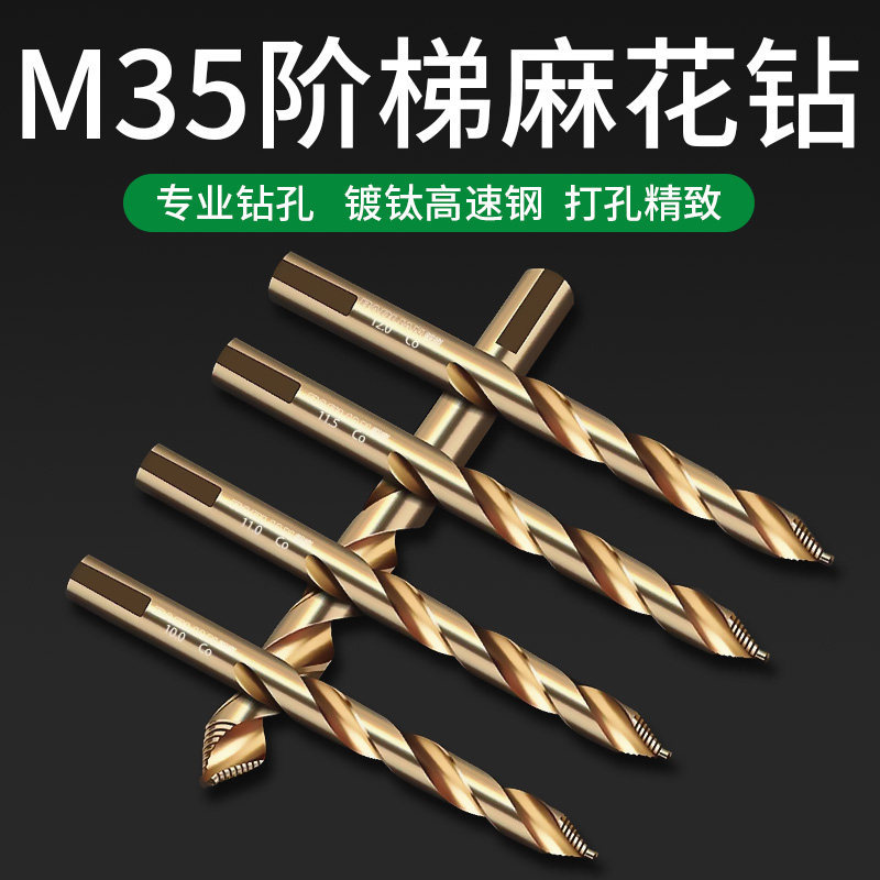 速发孔联M5阶梯麻花钻头含钴不锈钢专打钻头高硬度直柄钻头用保钢