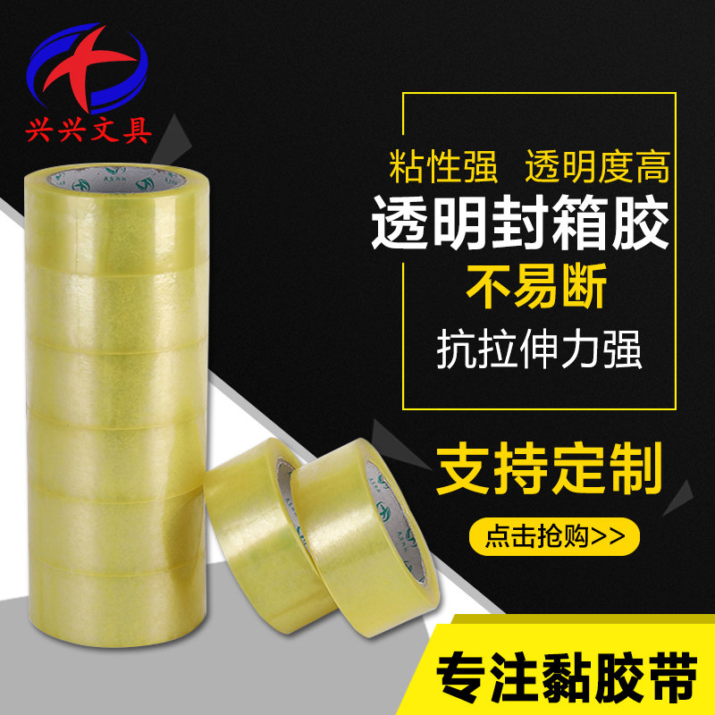 速发兴兴透明胶带大号宽胶带快递打包封箱箱带封口胶纸封箱胶带宽