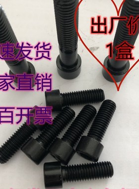 速发GB70整盒装圆.8级M柱头高强度黑色内六角螺钉M8M10M12820