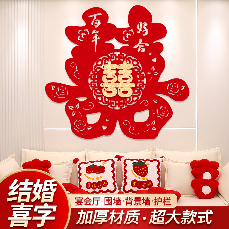 速发超大喜字贴结婚布置婚房装饰专大大囍字婚礼用装房间客厅套品