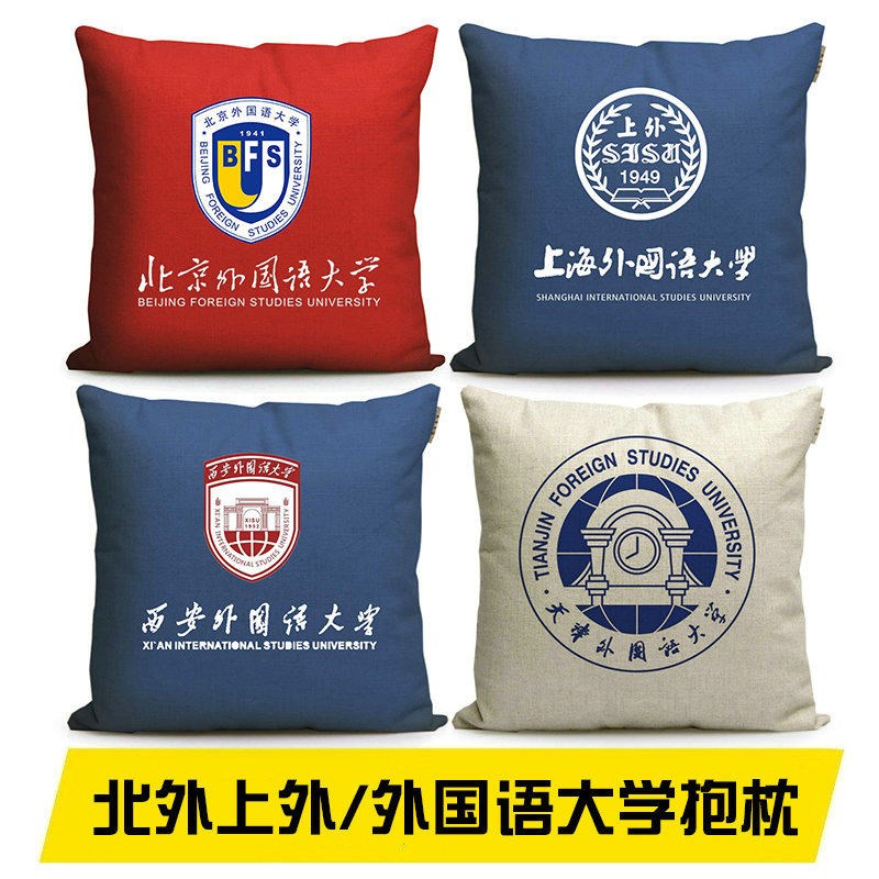 速发北外上外西安外国语大学抱枕北京外国语大学上海外国语大学纪