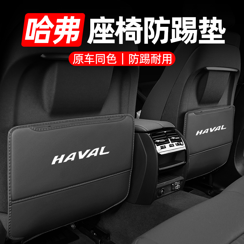 速发哈弗座椅后F防踢垫大狗H6枭龙H猛龙M6神兽饰5 排7X汽车内装H