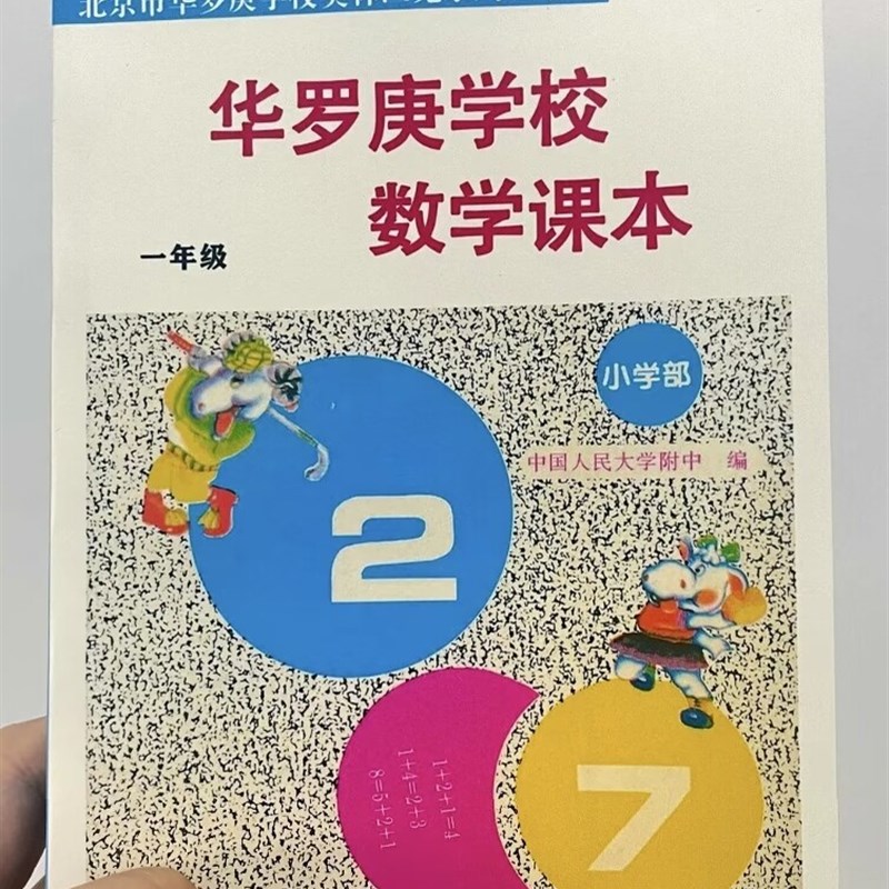 速发华罗庚学校数学课本 小学 12456年级全新印本