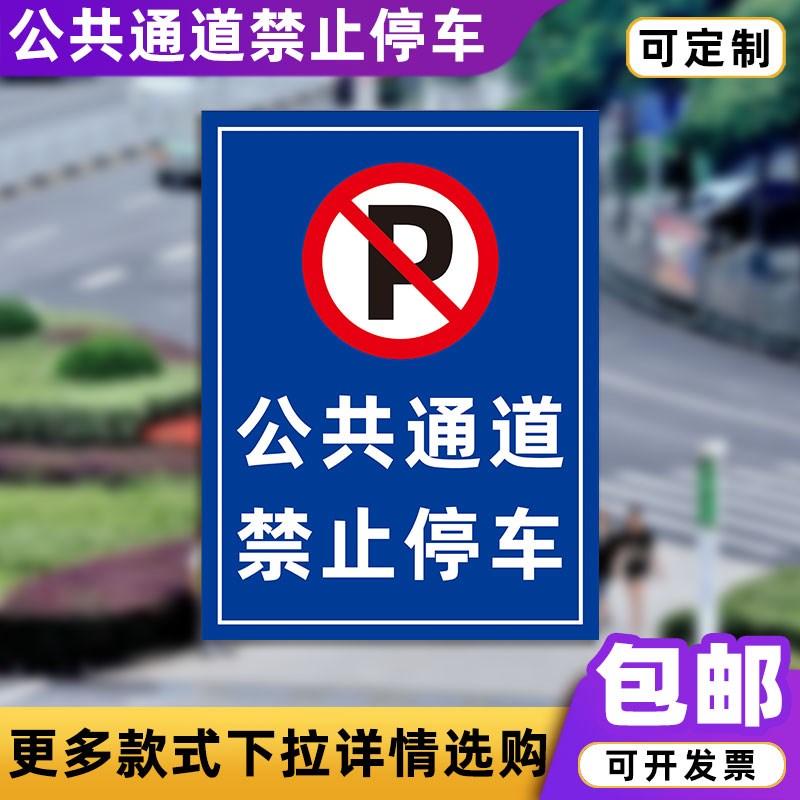 速发公共道道禁止停识牌公共通道禁止停牌通路交通反光膜指示车定