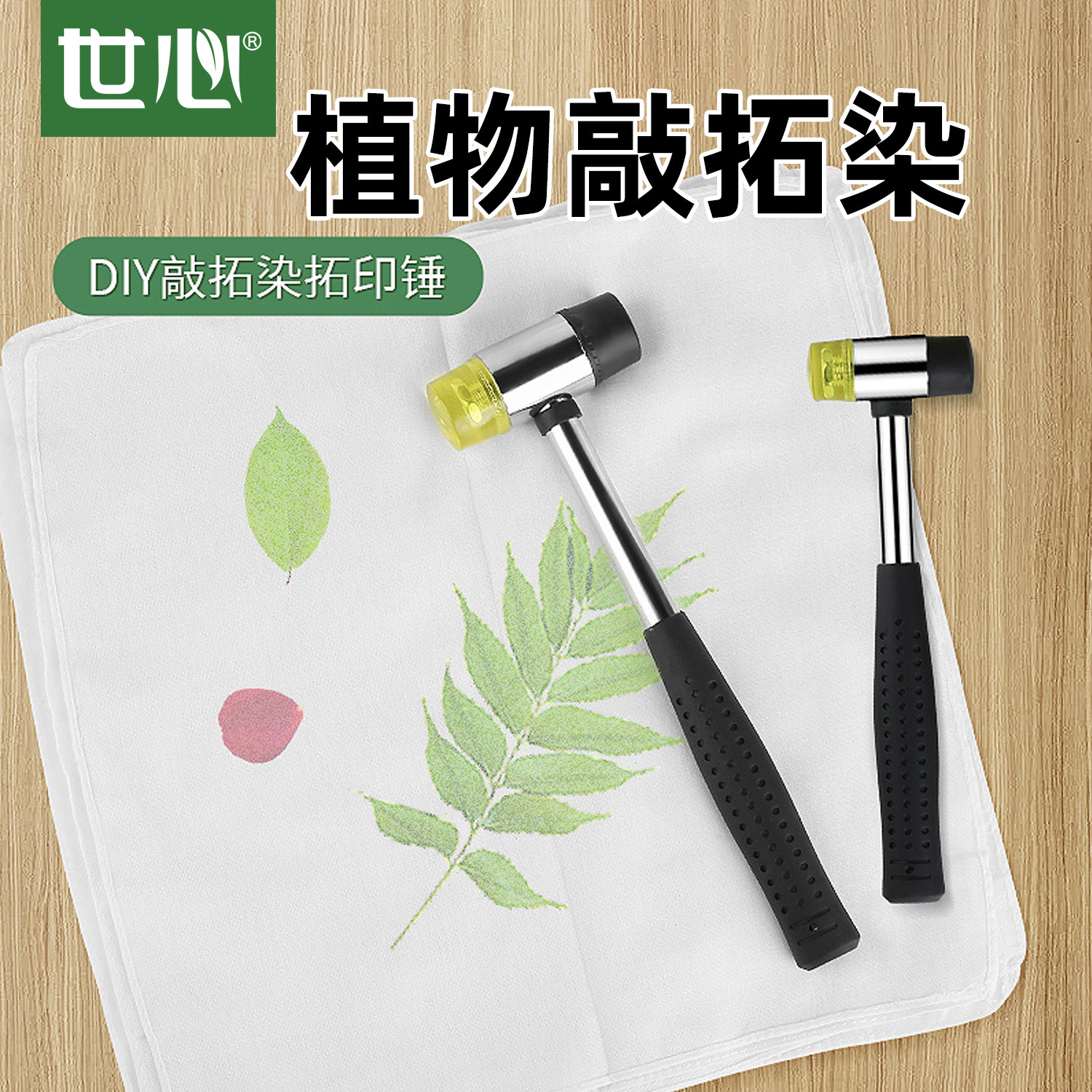 速发园物敲拓染工具树叶拓染锤胶染锤子扎染橡印安装锤幼儿植儿童