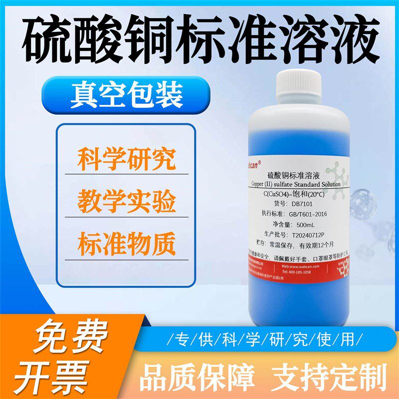 速发硫酸铜标准溶液 标准滴定溶液科研实验 滴定分析 CaSO4化学试
