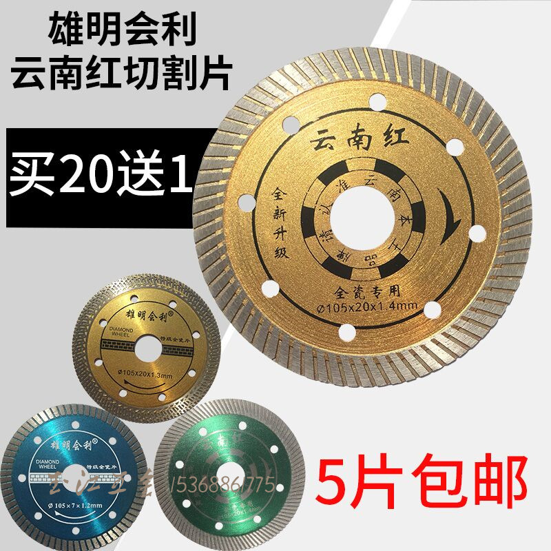速发明雄会利云南红切割片石材瓷砖陶瓷刀片金刚石锯片云切片干石