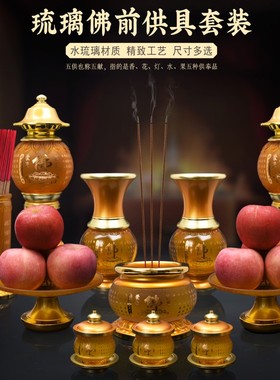 速发琉全佛具用品大全家用果盘水杯拜炉供奉观音璃套佛前套装香神