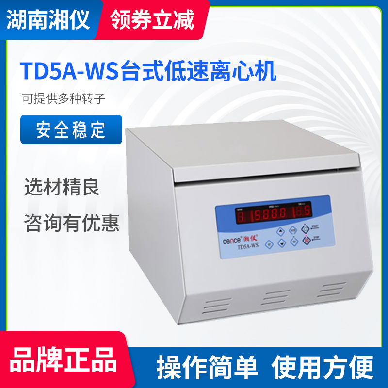 速发湘仪 TD5A-WS台式低速自动平衡离心机实验室数显离心机