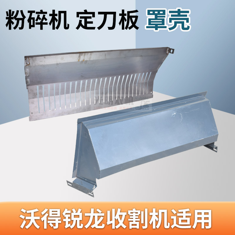 速发沃得锐龙收割机配件粉碎机切草器上盖板盖帽定刀固定板撒草器