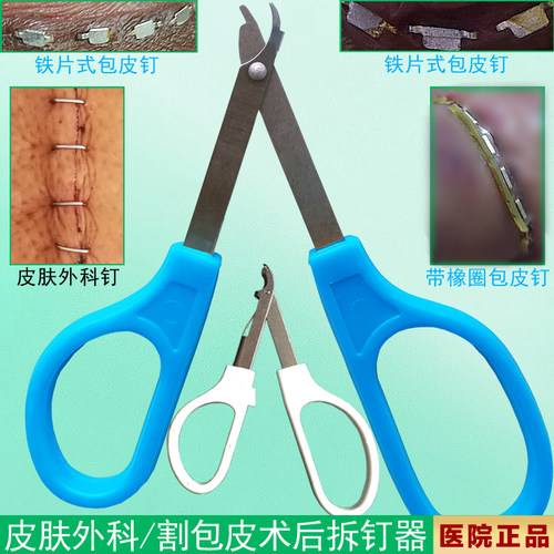 速发包皮钛钉钉钉器专皮拆钉器外科手术皮肤缝合拆取包用起钉器医