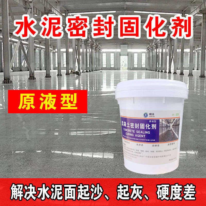 速发起灰起硬化处理地坪沙砂密封环氧固化剂漆水泥地面处理混凝土