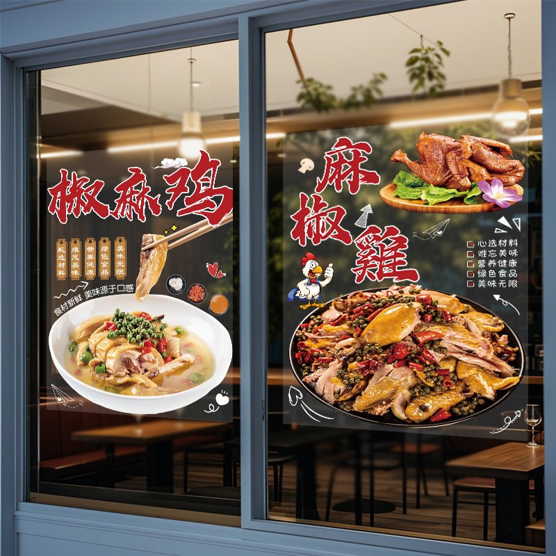 速发椒麻鸡玻璃门贴纸凉拌麻椒手撕鸡卤菜橱窗广告装饰画海报布置