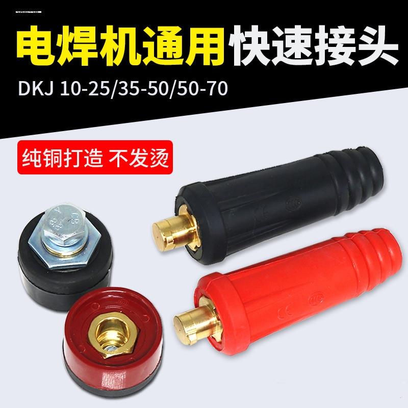 速发400优质快速接头A级全铜欧式5-50焊把线公母专用5插头底座
