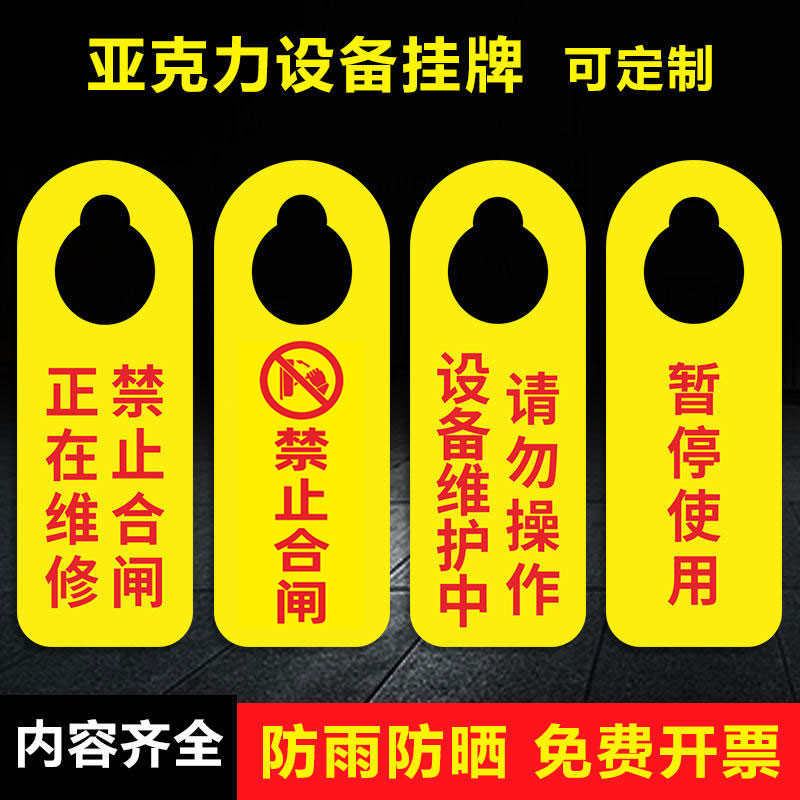 速发禁止合闸设备运闸状态牌挂牌工作进行中吊牌维修中挂牌正在维
