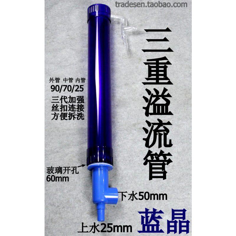 速发鱼缸三重溢流 亚克力三重溢流管套装 蓝色半透明 溢流管件 上