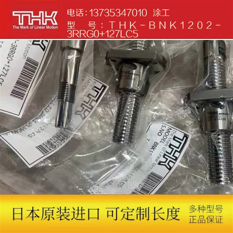 现货速发滚珠丝杆THK-BK1202-RRG0+127LC5(可)