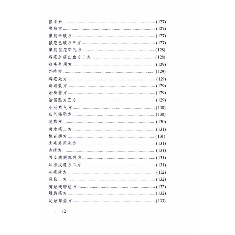 速发偏方奇效闻见录 王毓编着山西科学教育社民间偏方大全