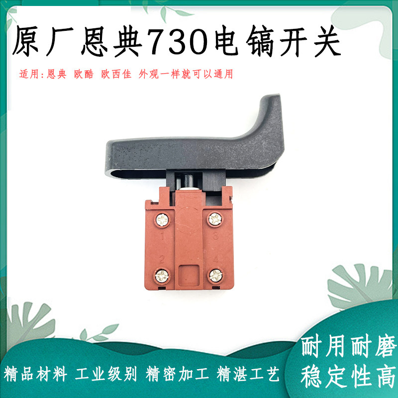 速发原厂恩开欧酷D西佳E欧-70电镐电锤冲击钻典关恩典电镐开关配