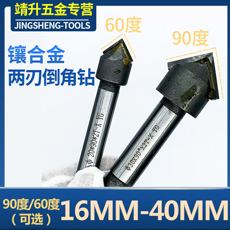 速发镶合金二/两/2刃倒角钻/倒角刀/合0锪钻0/6/度1602金/25/0/5
