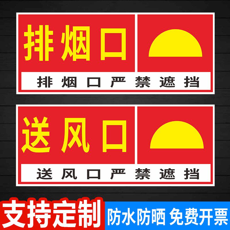速发排烟口标识牌正压送风口出风口提示贴纸机械风机严禁遮挡前端