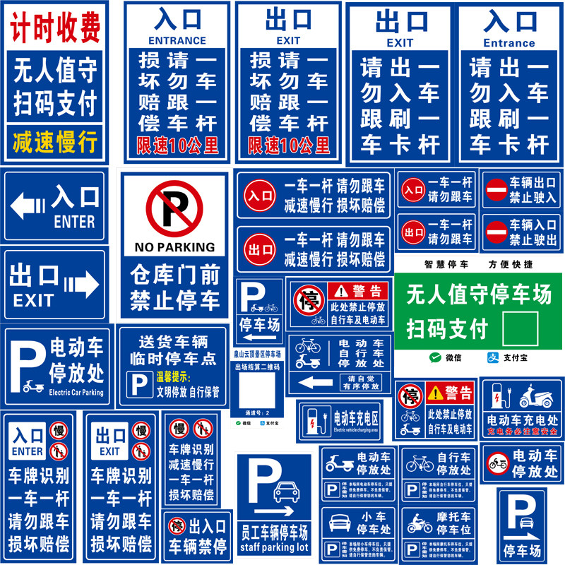 速发停车场收费公示牌车库出入口二维码收付款指示牌交通标识标志