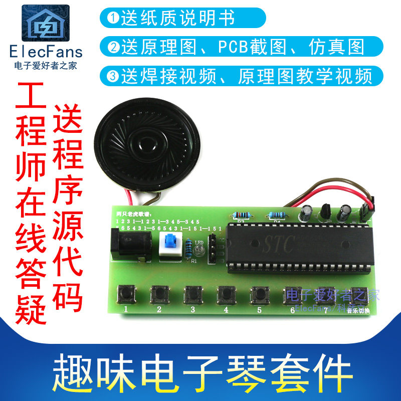 速发(散件)趣味电小 套件组装音乐盒琴STC8C52单片机入门P板子制