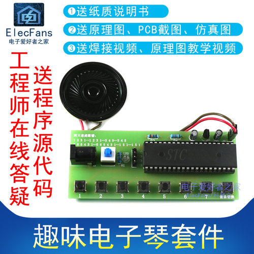 速发(散件)趣味电小 套件组装音乐盒琴STC8C52单片机入门P板子制