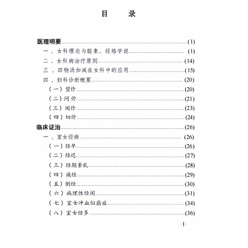 速发中医妇科治验集锦 王裕民编着山西科学技术社妇科名医集锦