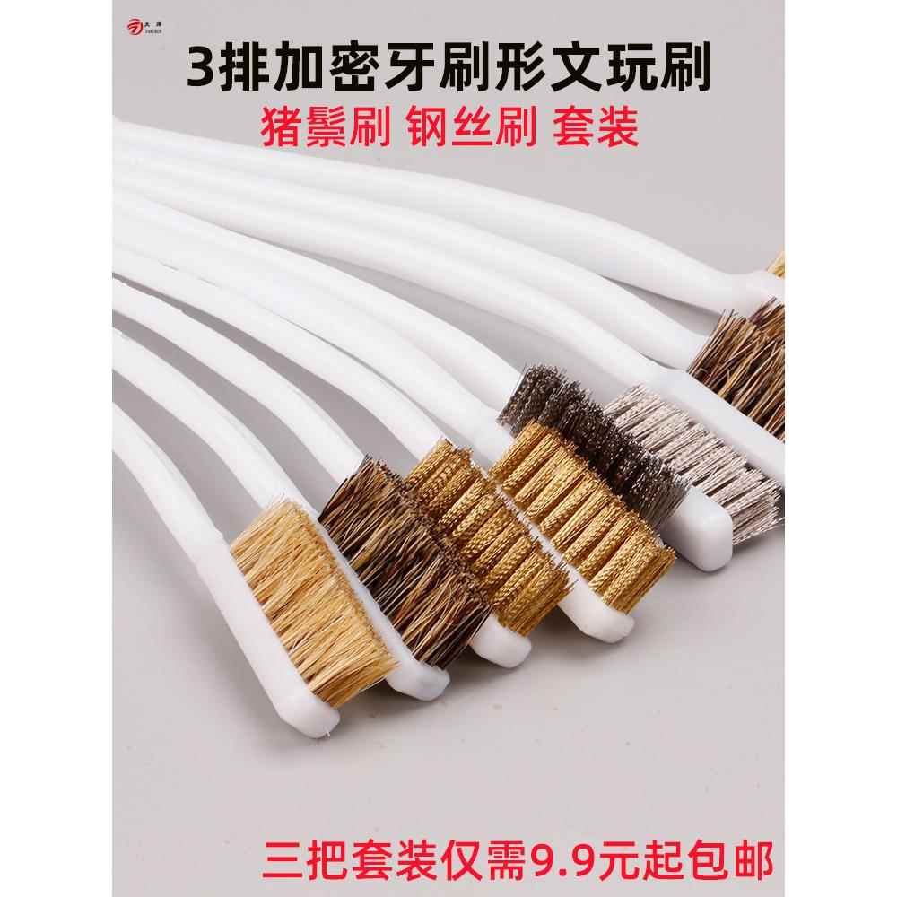 速发超细文玩牙三型清洁迷你刷铜刷子钢丝刷除锈刷排刷理鬃清猪保