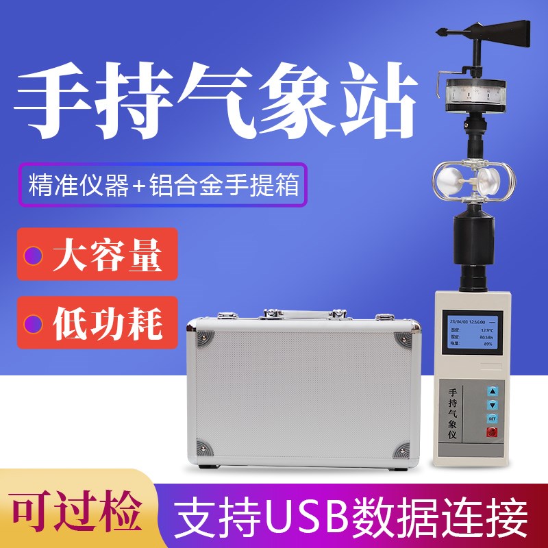 速发手气气象仪风速仪度向温风湿度检测仪五元素持象站