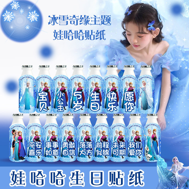 速发公孩冰雪奇缘生日周岁布置儿童主娃哈A哈D钙奶贴纸装饰