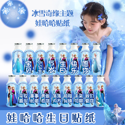 速发公孩冰雪奇缘生日周岁布置儿童主娃哈A哈D钙奶贴纸装饰