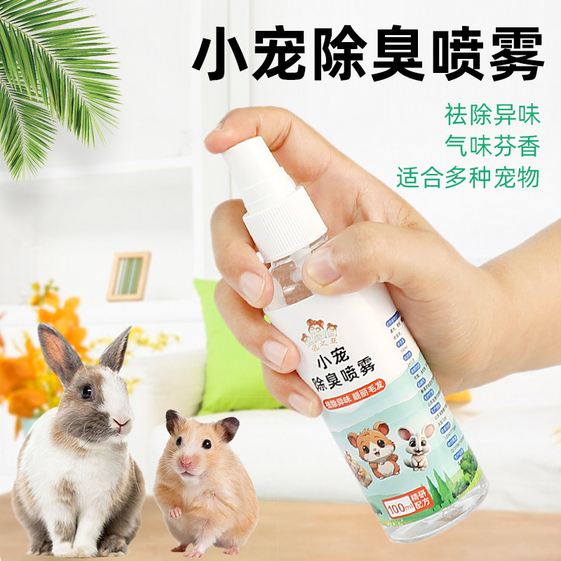 速发仓剂除臭臭雾祛味除喷鼠小宠尿骚味除味剂兔子金丝熊用品